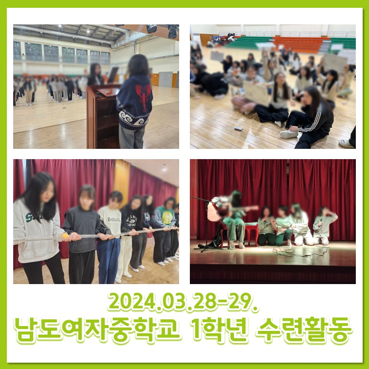 24.03.28-29. 남도여자중학교 1학년 수련활동