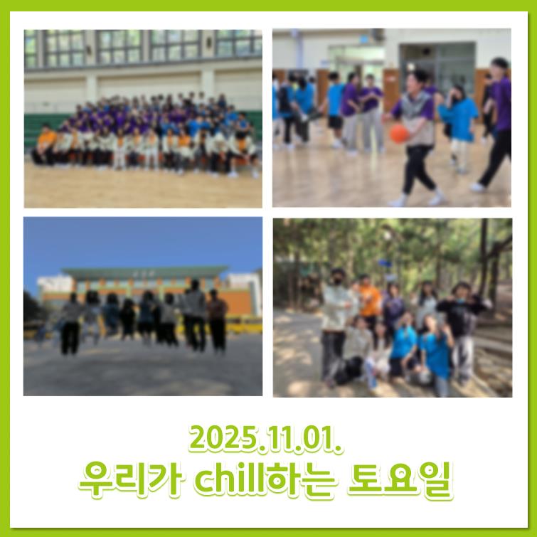 11.01 우리가 CHILL하는 토요일